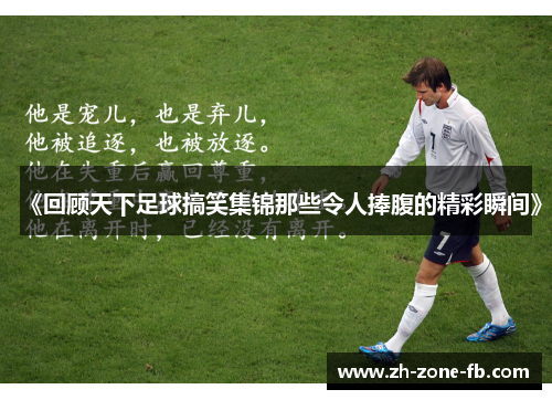 《回顾天下足球搞笑集锦那些令人捧腹的精彩瞬间》