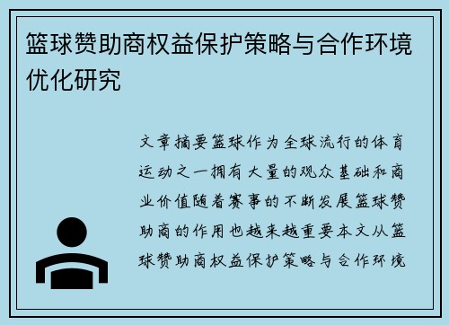 篮球赞助商权益保护策略与合作环境优化研究
