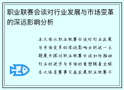 职业联赛会谈对行业发展与市场变革的深远影响分析