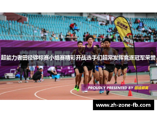 超能力者田径锦标赛小组赛精彩开战选手们超常发挥竞逐冠军荣誉