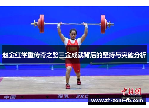赵金红举重传奇之路三金成就背后的坚持与突破分析