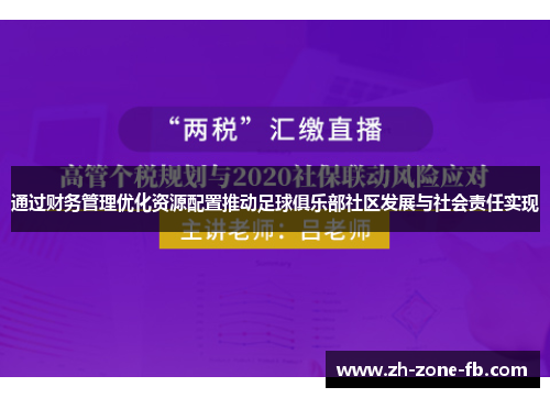 通过财务管理优化资源配置推动足球俱乐部社区发展与社会责任实现