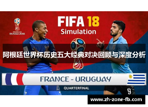 阿根廷世界杯历史五大经典对决回顾与深度分析
