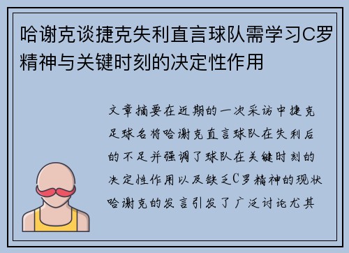 哈谢克谈捷克失利直言球队需学习C罗精神与关键时刻的决定性作用