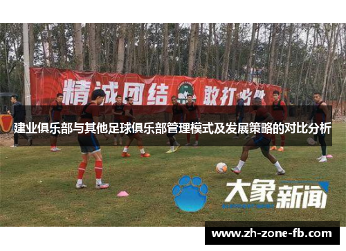 建业俱乐部与其他足球俱乐部管理模式及发展策略的对比分析