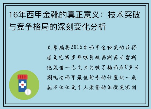 16年西甲金靴的真正意义：技术突破与竞争格局的深刻变化分析