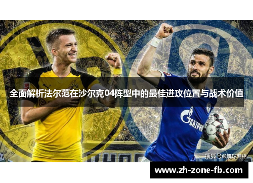 全面解析法尔范在沙尔克04阵型中的最佳进攻位置与战术价值