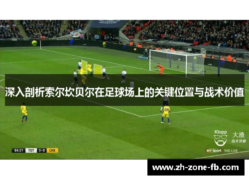 深入剖析索尔坎贝尔在足球场上的关键位置与战术价值