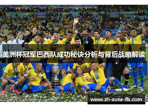 美洲杯冠军巴西队成功秘诀分析与背后战略解读