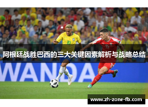 阿根廷战胜巴西的三大关键因素解析与战略总结