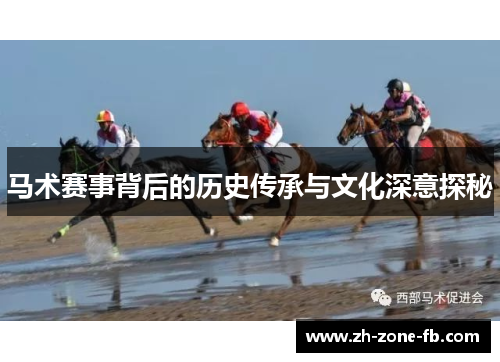 马术赛事背后的历史传承与文化深意探秘