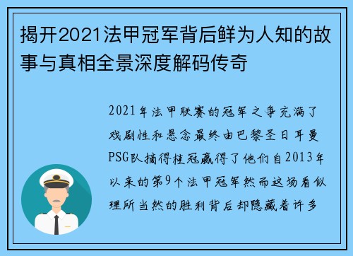揭开2021法甲冠军背后鲜为人知的故事与真相全景深度解码传奇