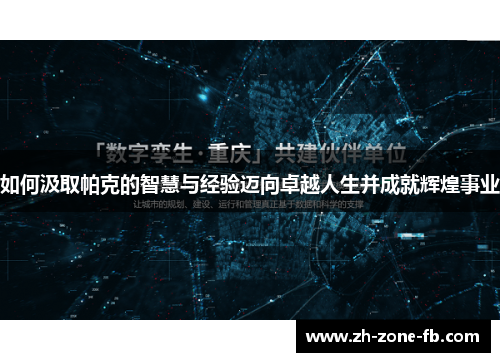如何汲取帕克的智慧与经验迈向卓越人生并成就辉煌事业