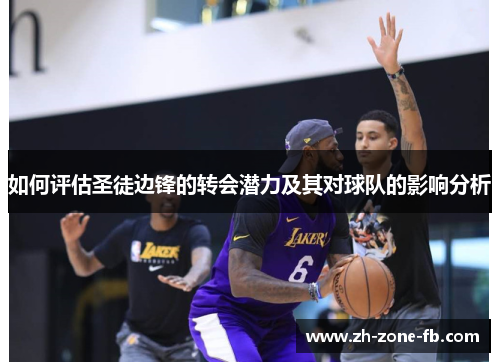 如何评估圣徒边锋的转会潜力及其对球队的影响分析