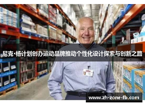 尼克·杨计划创办运动品牌推动个性化设计探索与创新之路
