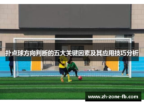 扑点球方向判断的五大关键因素及其应用技巧分析