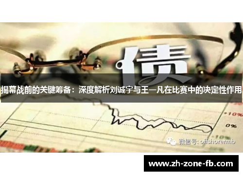揭幕战前的关键筹备：深度解析刘诚宇与王一凡在比赛中的决定性作用