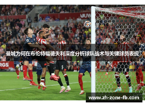 曼城为何在布伦特福德失利深度分析球队战术与关键球员表现
