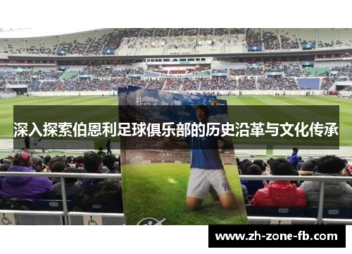 深入探索伯恩利足球俱乐部的历史沿革与文化传承