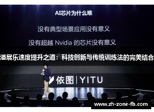 潘展乐速度提升之道：科技创新与传统训练法的完美结合