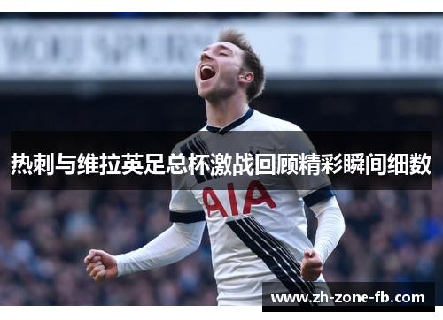 热刺与维拉英足总杯激战回顾精彩瞬间细数
