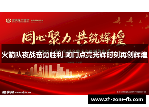 火箭队夜战奋勇胜利 阿门点亮光辉时刻再创辉煌