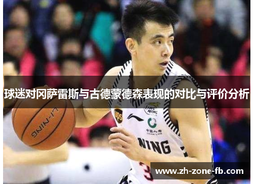 球迷对冈萨雷斯与古德蒙德森表现的对比与评价分析