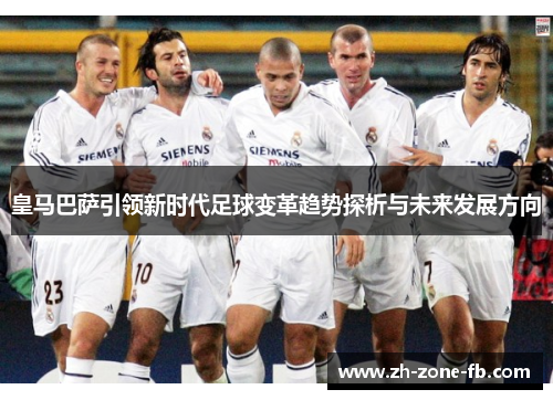 皇马巴萨引领新时代足球变革趋势探析与未来发展方向