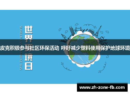 皮克积极参与社区环保活动 呼吁减少塑料使用保护地球环境
