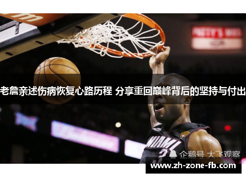 老詹亲述伤病恢复心路历程 分享重回巅峰背后的坚持与付出