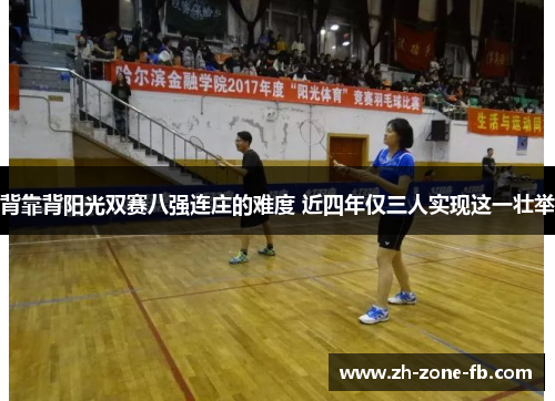 背靠背阳光双赛八强连庄的难度 近四年仅三人实现这一壮举 背靠背阳光双赛八强连庄的难度 近四年仅三人实现这一壮举