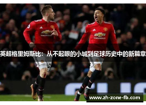 英超格里姆斯比：从不起眼的小城到足球历史中的新篇章