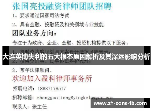 大连英博失利的五大根本原因解析及其深远影响分析 大连英博失利的五大根本原因解析及其深远影响分析