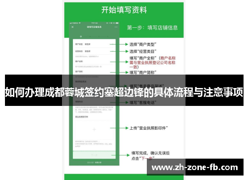 如何办理成都蓉城签约塞超边锋的具体流程与注意事项