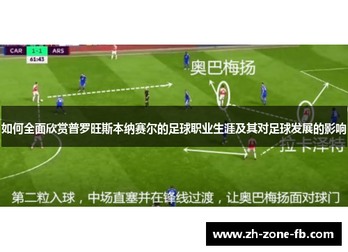 如何全面欣赏普罗旺斯本纳赛尔的足球职业生涯及其对足球发展的影响