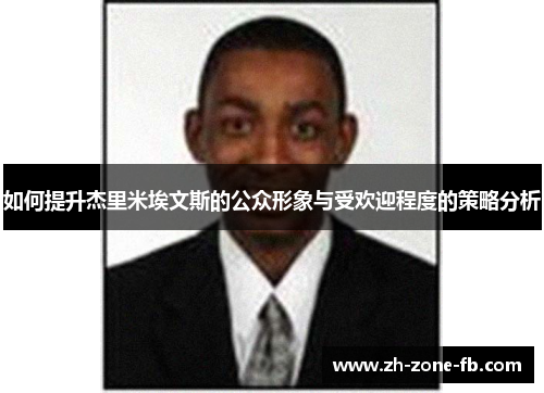 如何提升杰里米埃文斯的公众形象与受欢迎程度的策略分析