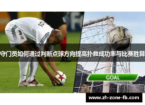 守门员如何通过判断点球方向提高扑救成功率与比赛胜算