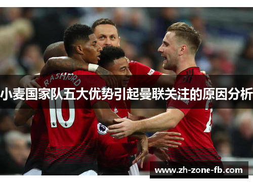 小麦国家队五大优势引起曼联关注的原因分析