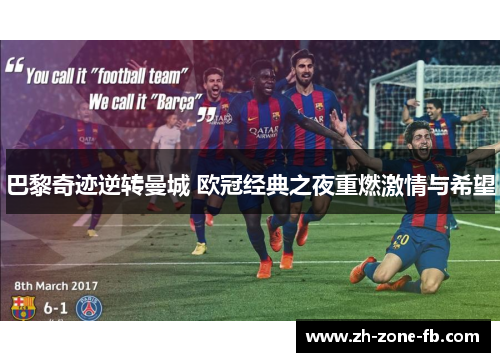 巴黎奇迹逆转曼城 欧冠经典之夜重燃激情与希望