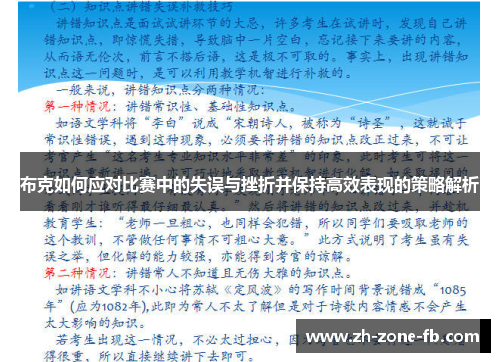 布克如何应对比赛中的失误与挫折并保持高效表现的策略解析