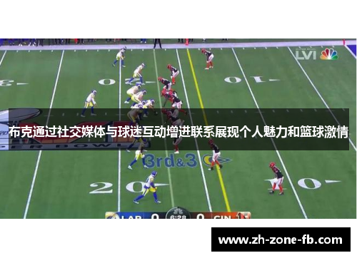 布克通过社交媒体与球迷互动增进联系展现个人魅力和篮球激情