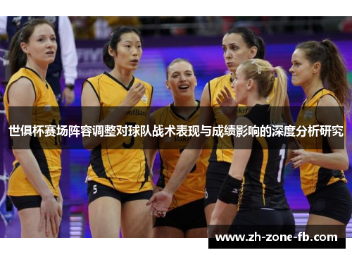 世俱杯赛场阵容调整对球队战术表现与成绩影响的深度分析研究
