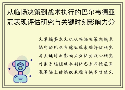 从临场决策到战术执行的巴尔韦德亚冠表现评估研究与关键时刻影响力分析