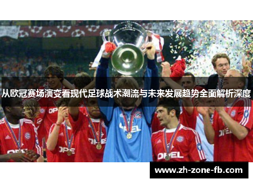 从欧冠赛场演变看现代足球战术潮流与未来发展趋势全面解析深度