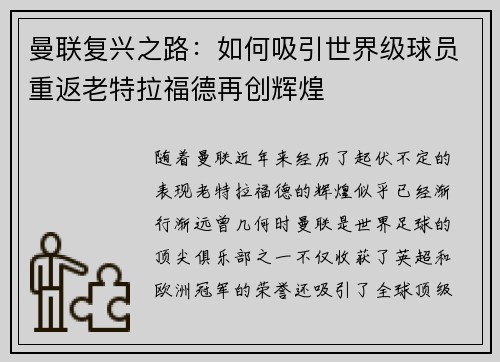 曼联复兴之路：如何吸引世界级球员重返老特拉福德再创辉煌