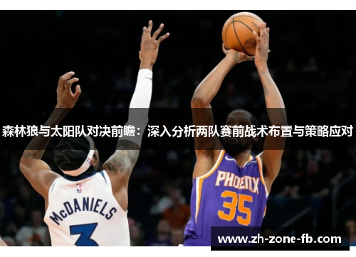 森林狼与太阳队对决前瞻：深入分析两队赛前战术布置与策略应对