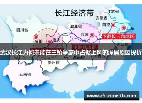 武汉长江为何未能在三镇争霸中占据上风的深层原因探析