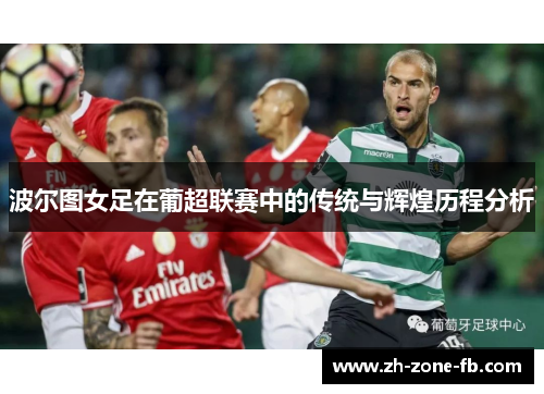 波尔图女足在葡超联赛中的传统与辉煌历程分析