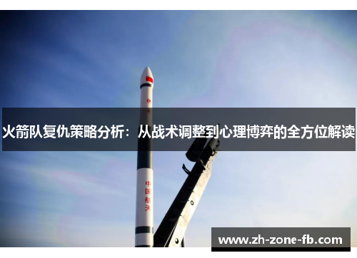 火箭队复仇策略分析：从战术调整到心理博弈的全方位解读