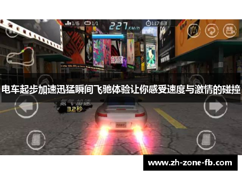 电车起步加速迅猛瞬间飞驰体验让你感受速度与激情的碰撞
